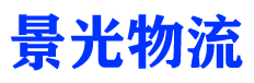 景光物流（广州仓] [代签件4] 【拼多/一一/一一】[随机礼物自提] 4DS）